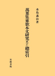 萬葉集東歌本文研究並びに總索引