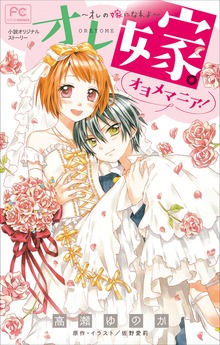 FCルルルnovels オレ嫁。～オレの嫁になれよ～ オヨメマニア！