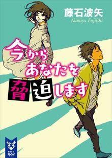 今からあなたを脅迫します（講談社タイガ）