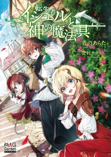 転生者イシュルと神の魔法具（マッグガーデンノベルズ）