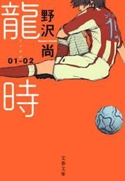 龍時