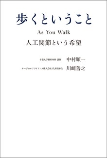 歩くということ As You Walk 人工関節という希望