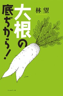 大根の底ぢから！