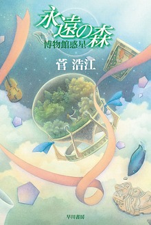 博物館惑星