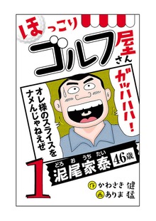 【電子新装版】ほっこりゴルフ屋さん