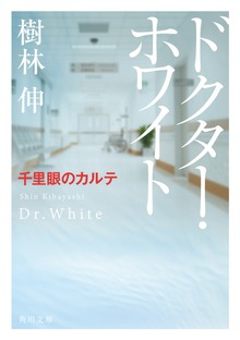 ドクター・ホワイト
