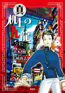 真・机上の九龍（新潮社）
