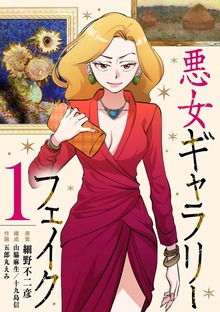 悪女ギャラリーフェイク（１）【期間限定　無料お試し版】
