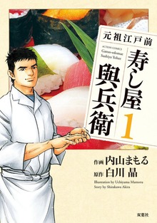 元祖江戸前 寿し屋與兵衛