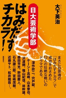 はみだすチカラ！ 日大芸術学部