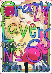 クレイジーラバーズNo.6（電書バト）