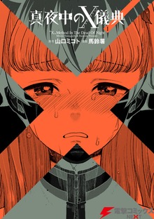 真夜中のX儀典
