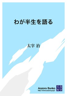 わが半生を語る