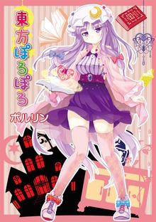 東方ぽろぽろ