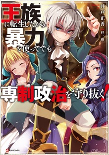 王族に転生したから暴力を使ってでも専制政治を守り抜く！（Kラノベブックス）