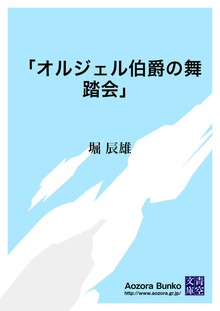 「オルジェル伯爵の舞踏会」