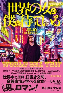 世界の女が僕を待っている WORLD SEX TRIP