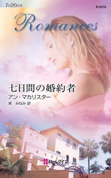 七日間の婚約者