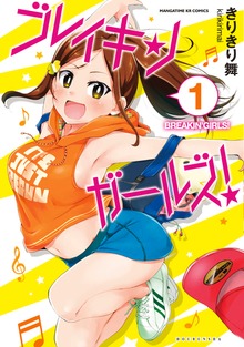 ブレイキンガールズ！