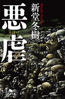 悪虐