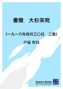書簡 大杉栄宛 （一九一六年四月三〇日 二信）