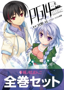 PG14合本版（桜ノ杜ぶんこ）