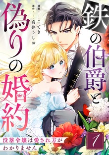 鉄の伯爵と偽りの婚約～没落令嬢は愛され方がわかりません～