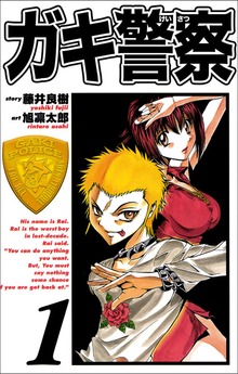 ガキ警察