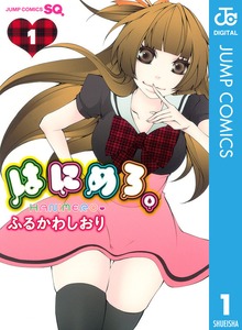 はにめろ。