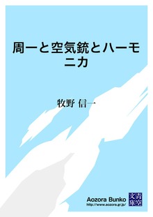 周一と空気銃とハーモニカ