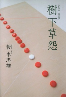 樹下草怨