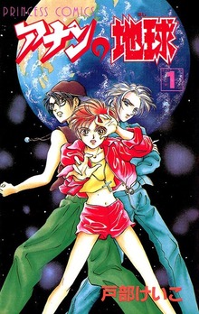 アナンの地球