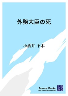 外務大臣の死