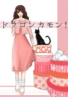 ドラゴンカモン！