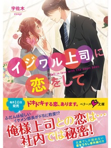 イジワル上司に恋をして