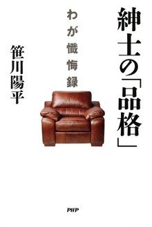 紳士の「品格」（PHP研究所）