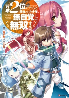 万年２位だからと勘当された少年、無自覚に無双する（Kラノベブックス）