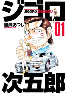 ジゴロ次五郎