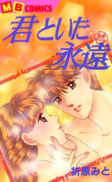 君といた永遠