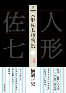完本 人形佐七捕物帳（春陽堂書店）
