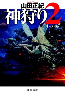 神狩り２ リッパー