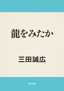 龍をみたか