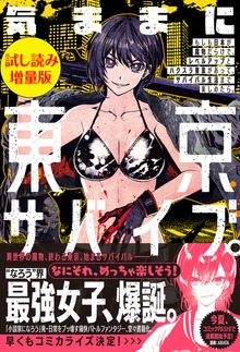 気ままに東京サバイブ。もしも日本が魔物だらけで、レベルアップとハクスラ要素があって、サバイバル生活まで楽しめたら。（PASH! ブックス）