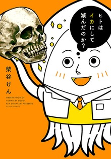 ヒトはイカにして滅んだのか？