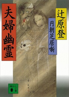 円朝芝居噺 夫婦幽霊
