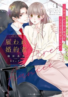 雇われ婚約者～御曹司からのご褒美はとろ甘な蜜事でした～（マーマレードコミックス）