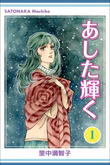 あした輝く