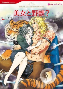 美女と野獣？