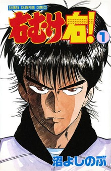 右むけ右！