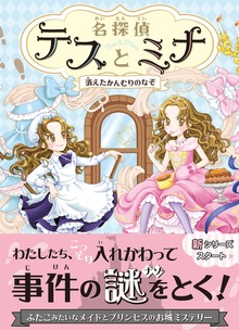 名探偵テスとミナ（文響社）